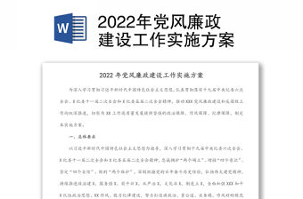 2022年黨風(fēng)廉政建設(shè)工作實(shí)施方案