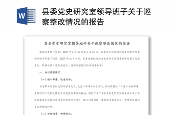 縣委黨史研究室領(lǐng)導(dǎo)班子關(guān)于巡察整改情況的報(bào)告