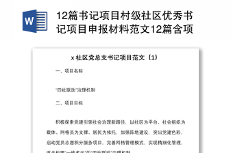 12篇書記項(xiàng)目村級(jí)社區(qū)優(yōu)秀書記項(xiàng)目申報(bào)材料范文12篇含項(xiàng)目名稱目標(biāo)成效舉措等工作匯報(bào)總結(jié)報(bào)告