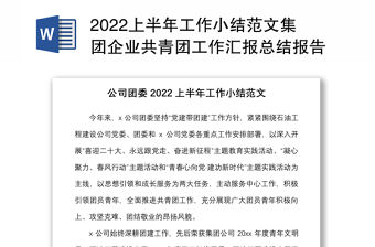 2022上半年工作小結(jié)范文集團(tuán)企業(yè)共青團(tuán)工作匯報總結(jié)報告參考