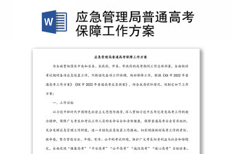 應急管理局普通高考保障工作方案