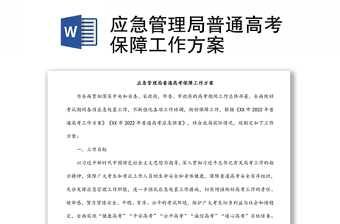 應(yīng)急管理局普通高考保障工作方案