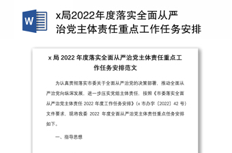 x局2022年度落實(shí)全面從嚴(yán)治黨主體責(zé)任重點(diǎn)工作任務(wù)安排范文