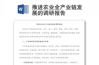 推進農業全產業鏈發展的調研報告