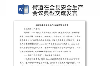 街道在全縣安全生產會議典型交流發言