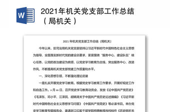 2021年機(jī)關(guān)黨支部工作總結(jié)（局機(jī)關(guān)）