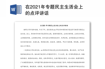 在2021年專題民主生活會上的點評講話