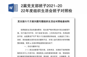 2篇黨支部班子2021-2022年度組織生活會班子對照檢查剖析材料