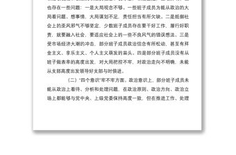 2篇黨支部班子2021-2022年度組織生活會班子對照檢查剖析材料