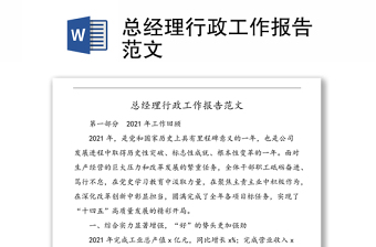 總經理行政工作報告范文