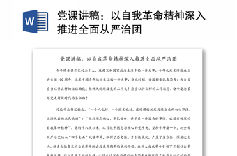 黨課講稿：以自我革命精神深入推進全面從嚴治團