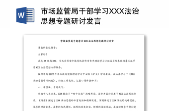 市場監(jiān)管局干部學(xué)習(xí)XXX法治思想專題研討發(fā)言
