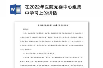 在2022年醫院黨委中心組集中學習上的講話