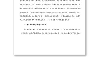 關于清廉國企建設的分析報告（集團公司）