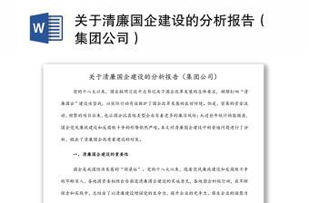 關(guān)于清廉國企建設(shè)的分析報(bào)告（集團(tuán)公司）