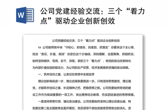 公司黨建經(jīng)驗交流：三個“著力點”驅(qū)動企業(yè)創(chuàng)新創(chuàng)效