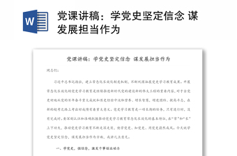 黨課講稿：學(xué)黨史堅(jiān)定信念 謀發(fā)展擔(dān)當(dāng)作為