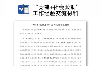 “黨建+社會救助”工作經驗交流材料