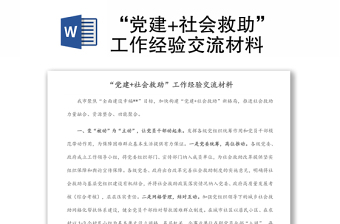 “黨建+社會(huì)救助”工作經(jīng)驗(yàn)交流材料