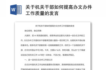 關于機關干部如何提高辦文辦件工作質量的發言