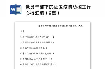 黨員干部下沉社區(qū)疫情防控工作心得匯編（9篇）