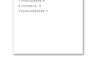 黨員干部下沉社區(qū)疫情防控工作心得匯編（9篇）