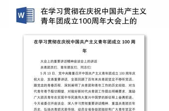 2022中国共产主义青年团成立100周年大会上的重要讲话精神发言稿