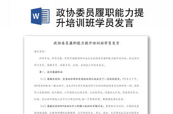 政協(xié)委員履職能力提升培訓(xùn)班學(xué)員發(fā)言