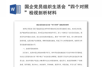 國企黨員組織生活會“四個對照”檢視剖析材料