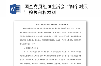 國企黨員組織生活會(huì)“四個(gè)對(duì)照”檢視剖析材料