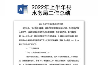 2022年上半年縣水務局工作總結