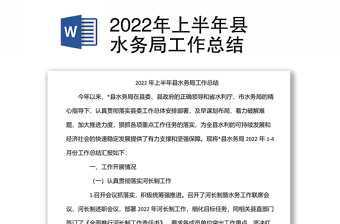 2022年上半年縣水務(wù)局工作總結(jié)