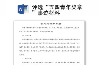 評選“五四青年獎章”事跡材料