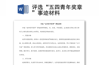 評選“五四青年獎?wù)隆笔论E材料