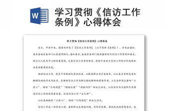 學(xué)習(xí)貫徹《信訪工作條例》心得體會(huì)