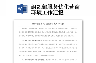組織部服務(wù)優(yōu)化營商環(huán)境工作匯報(bào)