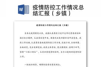 疫情防控工作情況總結匯報（鄉鎮）