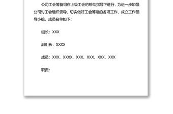 關(guān)于成立XXX工會籌備組工作的方案