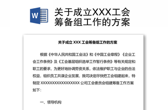 關(guān)于成立XXX工會(huì)籌備組工作的方案