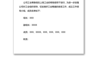 關于成立XXX工會籌備組工作的方案