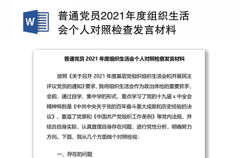 普通党员2021年度组织生活会个人对照检查发言材料