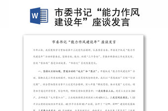 市委書記“能力作風建設年”座談發言