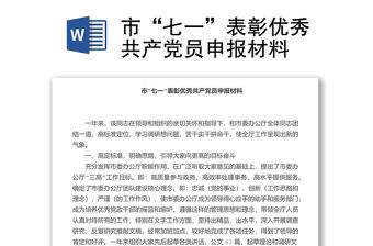 市“七一”表彰優(yōu)秀共產(chǎn)黨員申報材料