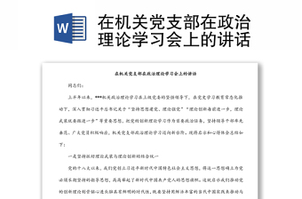 在機關黨支部在政治理論學習會上的講話