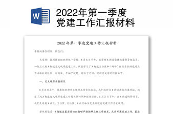 2022年第一季度黨建工作匯報材料