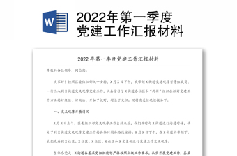 2022年第一季度黨建工作匯報(bào)材料