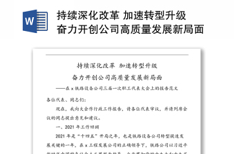 持續(xù)深化改革 加速轉(zhuǎn)型升級 奮力開創(chuàng)公司高質(zhì)量發(fā)展新局面——在x鐵路設(shè)備公司三屆一次職工代表大會上的報告范文