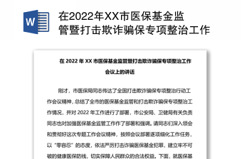 在2022年XX市醫(yī)保基金監(jiān)管暨打擊欺詐騙保專項(xiàng)整治工作會議上的講話