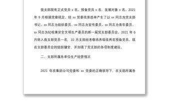 2021工作總結(jié)范文集團(tuán)國(guó)有企業(yè)國(guó)企黨支部黨建工作匯報(bào)報(bào)告