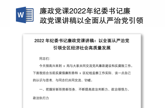 廉政黨課2022年紀(jì)委書記廉政黨課講稿以全面從嚴(yán)治黨引領(lǐng)全區(qū)經(jīng)濟(jì)社會(huì)高質(zhì)量發(fā)展黨風(fēng)廉政黨課講稿